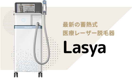 最新の蓄熱式医療レーザー脱毛器Lasya