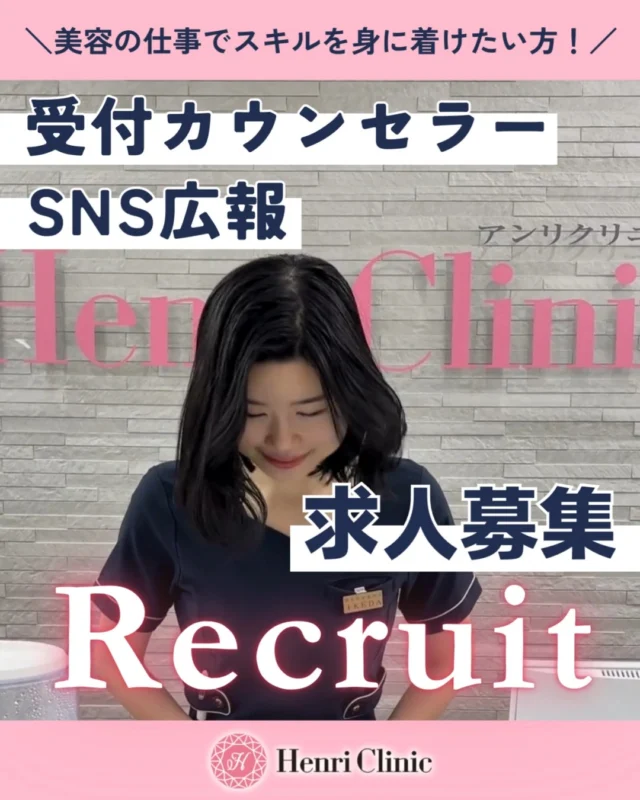📢【求人募集のお知らせ】📢
アンリクリニック名古屋院では、一緒に働く仲間を募集しています🎉

💼 募集職種
・受付カウンセラー
患者様の「美しくなりたい」という想いに寄り添いながら、笑顔でサポートいただける方をお待ちしております✨

・SNS広報スタッフ
SNSを通じて当院の魅力を発信し、多くの方に知っていただく大切なお仕事です✨

📩 ご興味のある方は、DMまたは下記メールアドレスまで履歴書・職務経歴書を添付の上ご連絡ください。

私たちと一緒に、誠実と信頼の美容医療を広げていきませんか👏

メールアドレス✉
henriclinic.recruit@gmail.com
担当：池田

#求人募集#受付カウンセラー#美容クリニック#sns広報 #マーケティング