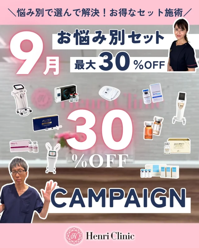 ✨9月限定✨
＼悩み別で選んで解決！／
お得な【お悩み別セット施術】が登場しました🎉

💎気になるお悩みに合わせて
人気の施術を組み合わせた特別プランをご用意。
最大【30％OFF】で受けられるチャンスです！

💡たるみ・小じわ・ニキビ跡・毛穴改善など
あなたのお悩みに合わせて最適な施術をご提案いたします💆‍♀️

📅 期間：9月限定
📍 Henri Clinic名古屋院

この機会にぜひご体験ください✨
ご予約はお早めに💨

※キャンペーンを実施しているメニューに関してはInstagramのフォローとイイネでキャンペーン価格の適用となります
※ポイント払いとの併用はできかねます

―――――――――
Henri Clinic 名古屋院🏥
📱WEB予約はプロフィールURLから

#美容医療 #アンリクリニック #名古屋美容 #美肌治療 #たるみ改善 #小顔治療 #しわ改善 #毛穴ケア