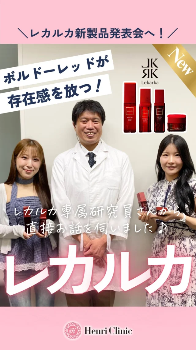 🔥大人気レカルカ🔥
BABYCELLシリーズがリニューアル✨

ボルドーレッドが目を惹くパッケージ🍷
レカルカ独自配合成分の『ルートW®︎』を新たに加え
中身も見た目も更にパワーアップ🪄

※現在は受注発注のみです
ご購入希望の方はスタッフへお声掛けください☺️

アンリクリニックではコスメカウンセリングも実施しております🤝🏻

#アンリクリニック #レカルカ #スキンケア