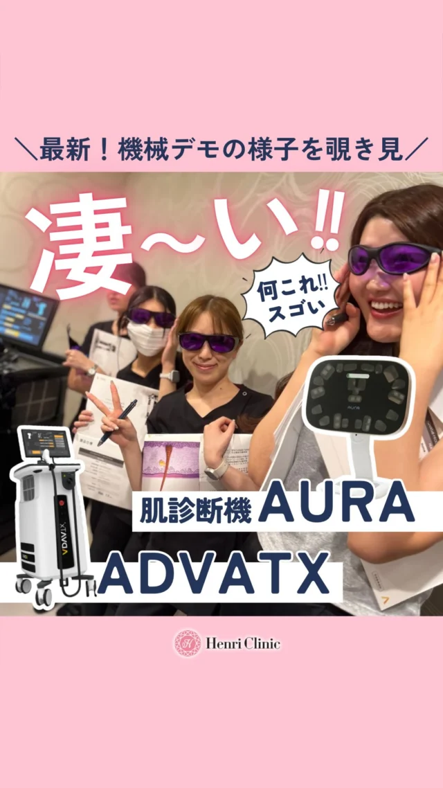 ✨最新機器デモを体験✨
思わず「凄〜い!!」と声が出るほどの進化🤩

🔍【肌診断機 AURA】
見えない肌の状態までチェック！
シミ・毛穴・赤み・たるみまて未来の肌トラブルを徹底解析👀

💡【ADVATXレーザー】
ニキビ・赤みのケアに特化した
最新のダブル波長レーザー治療🔥

最先端の技術で、あなたの肌をもっと美しく。
「何これ!? すごい!!」をぜひ体感してください💎

#アンリクリニック #最新美容 #肌診断 #ニキビ治療 #赤み改善 #アドバテックス #AURA診断 #美容医療