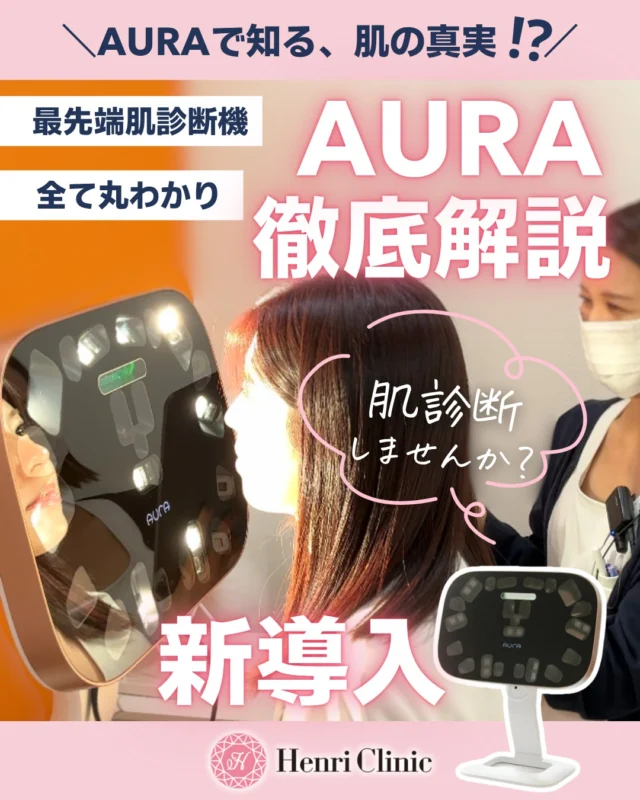\ AURAで知る、肌の真実💡 /
最先端肌診断機 「AURA(オーラ)」 がアンリクリニック名古屋院に新導入されました🌸📹
🔍 肌の「今」と「未来」を見える化
AURAは、表面だけでなく真皮層・毛穴・シミ予備軍・色ムラまで解析👓
そしてなんと!・・・
これまで見えなかったリフトアップの方向まで立体的に可視化👀🫣
肌の状態を“数値と画像”で把握できます💙
📊 結果はAIが自動解析
あなたの肌タイプ・老化リスク・理想のスキンケアまで、一人ひとりに合わせたオーダーメイド治療の提案が可能に✨
🩵 こんな方におすすめ
・自分の肌に合う治療を知りたい
・スキンケアの効果を数値で見たい
・これからのエイジングケアを科学的に進めたい
・たるみや顔のバランスを客観的に整えたい
💬 カウンセリング時に無料診断実施中!
ぜひ“自分の肌の本当の姿”を見てみてください🌿
――――――――――
📍アンリクリニック名古屋院
💬 ご予約・お問い合わせは公式LINEへ
#アンリクリニック名古屋院 #肌診断 #肌解析 #美容皮膚科 #肌診断機 #名古屋美容 #美肌分析 #スキンケア診断 #肌年齢 #AURA
