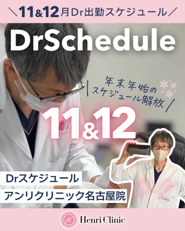 \📅 11・12月 Dr出勤スケジュール公開/
アンリクリニック名古屋院では、年末年始に向けてDrスケジュールを一部増枠しました✨
💉 人気施術や注入系メニューのご予約は年内に埋まりやすいため、早めのご予約がおすすめです✨
年末前にリフトアップや肌治療を計画されている方は、このタイミングでのご予約がおすすめです🌸
📆 【11月・12月スケジュール】
冬支度ならぬ肌支度はアンリでしませんか?
クリスマスやお正月など年末年始の大切な予定に向けて今から予約争奪戦🔥🚨
🎍 【年末年始のお休み】
12月31日(水)〜1月4日(日)まで休診となります。
年始は1月5日(月)より通常診療を再開いたします。
――――――――――
📍アンリクリニック名古屋院
💬 ご予約・お問い合わせはDMまたは公式LINEへ
#アンリクリニック名古屋院 #徐先生 #ドクタースケジュール #美容医療 #注入治療 #たるみ治療 #ヒアルロン酸注入 #名古屋美容クリニック #年末美容