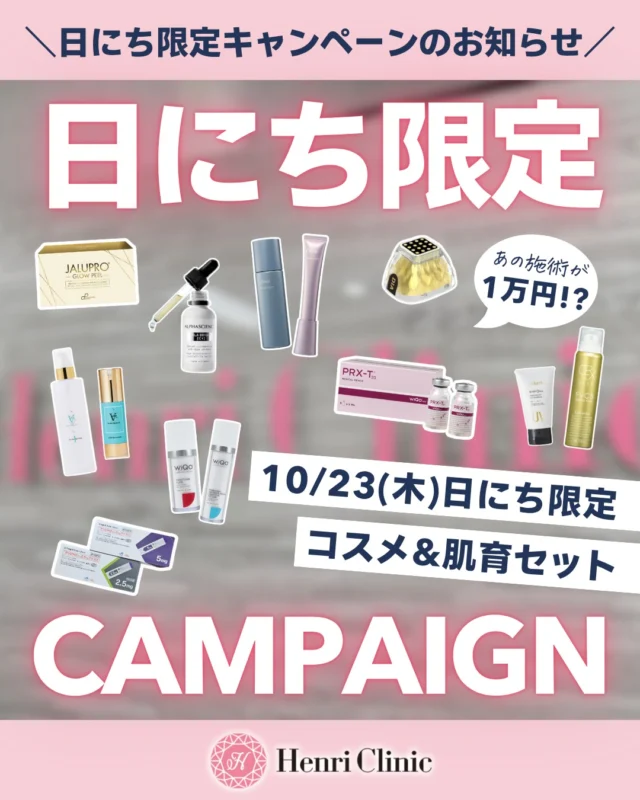\💥10/23(木)限定💥/
✨日にち限定キャンペーン開催!✨
この日だけの特別価格🎁
人気の肌育メニュー&コスメセットが
なんと特別価格に💫
💎対象施術💎
・PRX-T33(マッサージピール)
・Jalupro Glow Peel
・ポテンツァダイアモンドチップ
・エレクトロポレーション(高濃度エクソソーム)
乾燥が気になるこの季節に、“肌を育てるケア”を始めるチャンス🌿
気になる方はお早めにご予約ください💨
ご予約はWEBでSTART💗
📅10/23(木)限定
📍アンリクリニック名古屋院
※コスメは在庫限りのキャンペーンです
#アンリクリニック名古屋院 #日にち限定キャンペーン#肌育 #ドクターズコスメ
