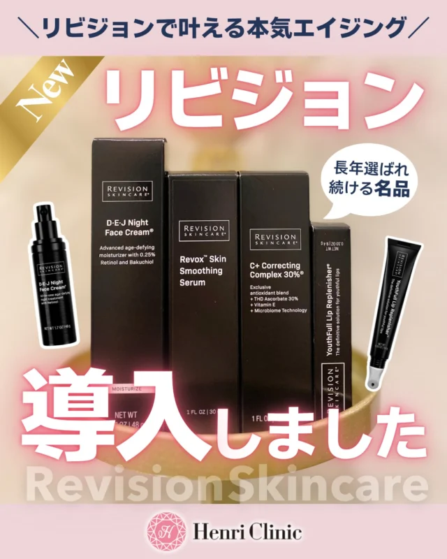 ✨ 本気のエイジングケアブランド「リビジョン」導入しました！ ✨

皮膚科学に基づいた処方で、
医療機関専売スキンケアとして世界中で支持されている
《Revision Skincare（リビジョン）》がついにHenri Clinic名古屋院に登場💎

🧴人気のラインナップ
・DEJナイトフェイスクリーム
・C+コレクティングコンプレックス30%
・Revoxスキンスムージングセラム
・ユースフルリップ

年齢を感じやすい部分にアプローチし、ハリ・透明感・なめらかさを実感できるメディカルスキンケア🌿

💡こんな方におすすめ
☑ 最近、肌の弾力が落ちてきた
☑ 高濃度ビタミンCを取り入れたい
☑ 肌のキメやハリを取り戻したい
☑ シワや艶の無さが気になる

📍 Henri Clinic 名古屋院
📦 スキンケア外来スタート✨
今なら肌診断カウンセリングで肌状態に合わせてご提案が可能です💗

最新の肌診断機「オーラ」でしわやシミを数値で見える化👀
肌診断カウンセリングで20%ＯＦＦ🔥

#リビジョン #リビジョンスキンケア #RevisionSkincare #エイジングケア #ドクターズコスメ #アンリクリニック名古屋院