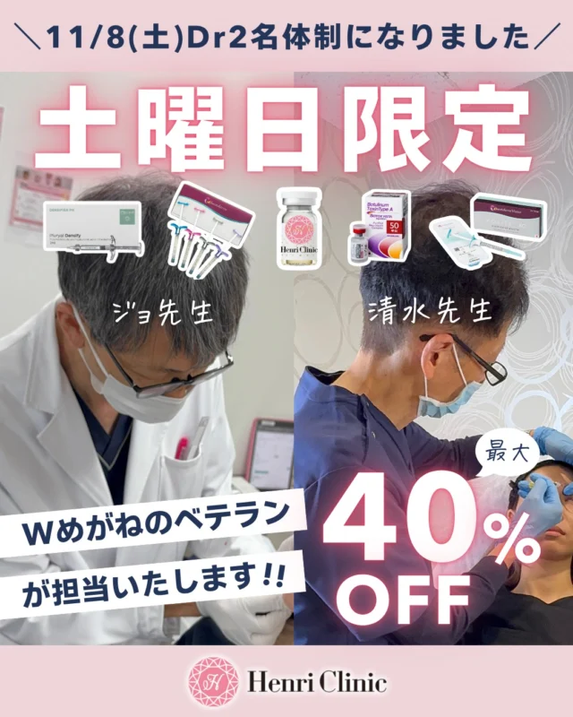 📣 11/8(土)限定！Dr2名体制による特別キャンペーン実施💉

いつも土曜日は予約が取りにくいというお声にお応えして・・・😢

Wドクター体制にパワーアップ✨🔥

👨‍⚕️ 徐先生 × 清水先生
経験豊富な“Wめがねのベテラン”が担当いたします💉
それぞれの得意分野を活かし、より多くの方に丁寧な注入施術をお届けいたします💎🥼

11/8(土)限定は2名体制を記念して人気施術が
✨ 最大40％OFF！ ✨

💉 対象施術
・ヒアルロン酸注入（徐先生限定）
・ボライト（徐先生限定）
・ボトックス（清水先生限定）
・プルリアルデンシファイ
・肌育注射オーロラカクテル

土曜日にキャンペーンを行うことは滅多にないため、ぜひこの機会にお得にキレイになりませんか💗

📅 ご予約はお早めに！お待ちしています✨
@henri_clinic_nagoya のプロフィールリンクから💌

#アンリクリニック名古屋院#ヒアルロン酸注入 #ボトックス #肌育注射