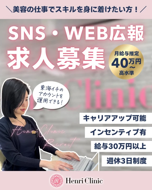 ＼ 美容の仕事でSNSスキルを磨きたい方へ！✨ ／
HenriClinic名古屋院では【SNS・WEB広報スタッフ】を募集中📣

東海エリアでもトップクラスのアカウント運用を通じて、美容・マーケティングの両方を学べる環境です💻💄

💰給与：月給30万円〜（推定40万円以上も可）
🌸インセンティブあり
📈キャリアアップ可能
🌿週休3日制

美容が好き、発信が好き、人を惹きつける文章や写真が得意な方大歓迎です💗

📍勤務地：Henri Clinic 名古屋院
📩応募・詳細はDMまたは下記のメールアドレスに履歴書と職務経歴書を送付の上よりご応募くださいませ

#求人募集 #美容クリニック求人 #snsマーケティング #WEB広報 #名古屋求人