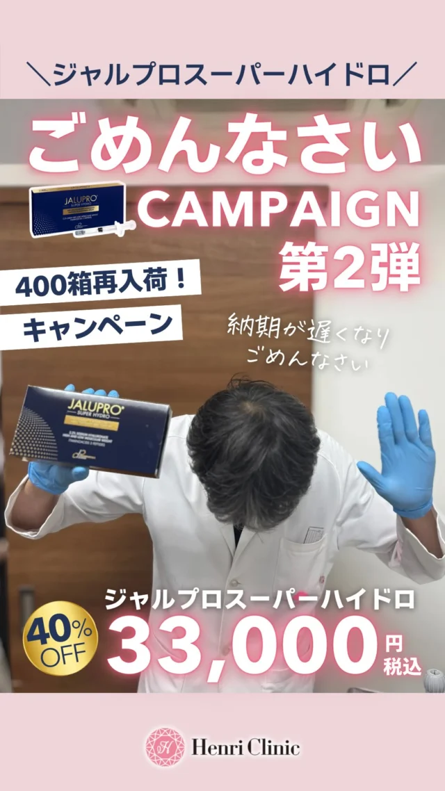 「納期が遅れて…ごめんなさい💦」第二弾

ジャルプロスーパーハイドロ、第二弾の400箱がようやく入荷しました！
お詫びの気持ちを込めて、
今だけ 40％OFFキャンペーン実施中🎉

前回は1日で全て２００箱分のご予約が埋まりました🥹

ジャルプロスーパーハイドロ
1回2.5cc
💉 33,000円（税込）

肌育でたるみも美肌も叶えちゃう💛
この一本で“肌の底上げ”✨

#ごめんなさいキャンペーン #ジャルプロスーパーハイドロ#肌育 #アンリクリニック名古屋院