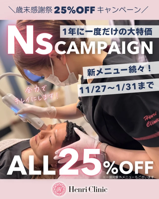 ＼ 今年も1年間ありがとうございました✨ ／
アンリクリニック名古屋院より感謝を込めた年末年始キャンペーンのお知らせです🎁

今年1年の感謝を込めて…
❤️ありがとうキャンペーン❤️
▶ Dr施術：最大 50％OFF
▶ Ns施術：ALL 25％OFF
（※一部対象外あり）

📝ブレッシング・ソフウェーブ・デンシティ・メソナJ・ピコレーザー・ピーリングなど💓
人気メニューを特別価格でご案内いたします✨
─────────────────
📅期間📅
11/27〜1/31まで
※すでにいただいているご予約もキャンペーン価格が適用になります

💛Ns施術✨ALL25%OFF💛
✓ ソフウェーブ
✓ フォトフェイシャル
✓ ピーリング
✓ ブレッシング
 etc肌管理がアンリ価格で登場
今年の肌悩みは、今年のうちに🎄
年末はご予約が集中しますので、お早めのご予約をおすすめいたします🕊️

ご予約・ご相談は
📩DM／📱LINE／🌐Web予約からどうぞ✨

#アンリクリニック名古屋院#肌育#ソフウェーブ#ブレッシング#美容クリニック