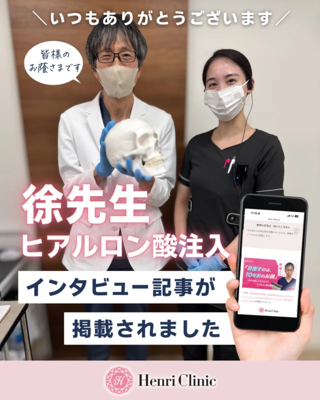 ＼ いつも応援ありがとうございます ／
当院の院長徐道人先生の
インタビュー記事が掲載されました📄✨

今回の記事では——
・老け見えの原因となる“たるみ構造”について
・10年前のお顔を目指すための注入デザイン
・安全性を最優先にしたヒアルロン酸治療の考え方
など、
徐先生が大切にしている注入哲学をお話ししています📚💉

ヒアルロン酸治療を検討されている方、失敗を避けて自然な仕上がりを求める方にとても参考になる内容です💉

ぜひ一度ご覧ください✨
記事は当院の公式HPから閲覧できます
（プロフィールURLより飛べます🔗）

─────────────

💉徐先生よりコメント💬
「ヒアルロン酸治療は、たるみの構造を理解し“骨・靭帯・脂肪・皮膚”の位置関係に合わせて最適な部位・層・量・製剤を選ぶことが大切です。
今回の取材ではそのこだわりをお話しさせていただきました。
お時間のある時にぜひお読みいただければ幸いです。」

─────────────
📍アンリクリニック名古屋院
ヒアルロン酸・ボトックス・肌育注射の注入に特化したドクター在籍
自然で上品な仕上がりを大切にしています✨

ご相談・ご予約はLINE／DMよりお気軽にどうぞ☺️

#ヒアルロン酸注入 #アンリクリニック名古屋院 #美容医療 #たるみ治療 #名古屋美容