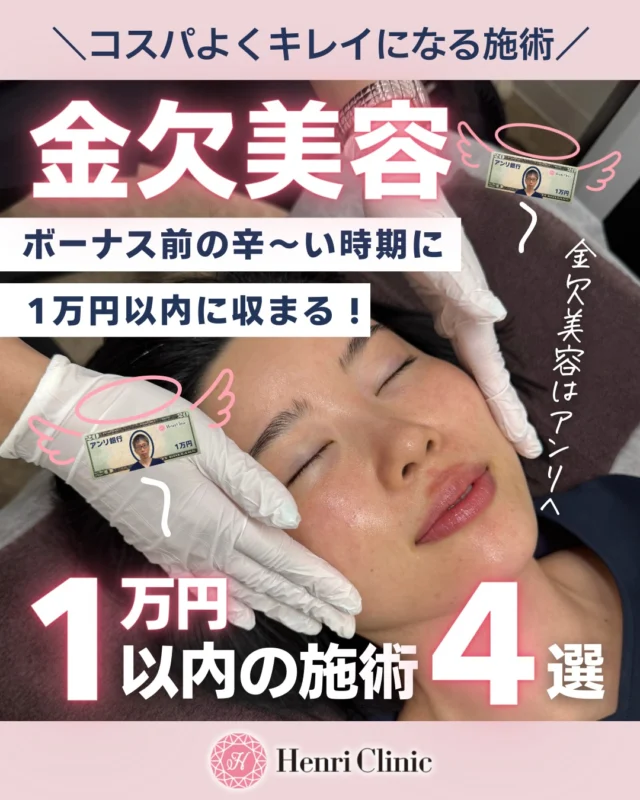 ＼ ボーナス前でもキレイになりたい人へ ／
“金欠美容” 1万円以内でできる施術 4選💗

「お金がない…けど肌荒れはどうにかしたい」
「今月つらいからコスパ優先でケアしたい」
そんな方に向けて、当院で人気の
1万円以内で収まる美容施術をまとめました✨

✔ とにかくコスパ最強
✔ ちょっとだけメンテしたい人に
✔ 初めての美容医療にも◎

詳しくはスワイプ👉
気になる施術はLINEでお気軽にご相談ください💌
お問い合わせはホームへ💓

#金欠美容 #コスパ美容 #名古屋美容 #美容医療初心者 #アンリクリニック名古屋お