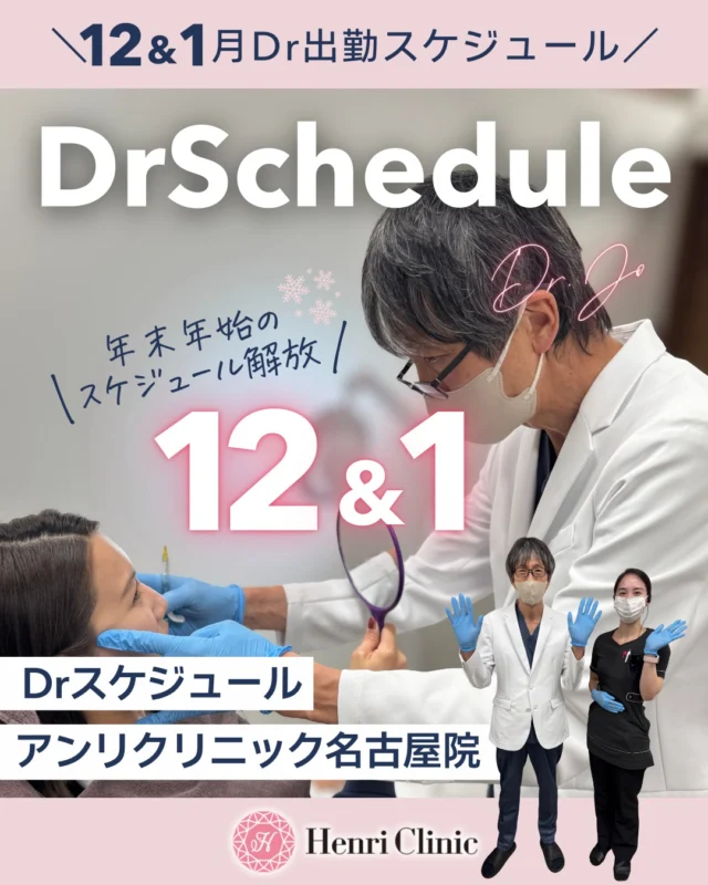 ＼📅12月・1月 Dr出勤スケジュール公開／
アンリクリニック名古屋院では、年末年始に向けてDrスケジュールを一部増枠しました✨

💉 人気施術や注入系メニューのご予約は年内に埋まりやすいため、早めのご予約がおすすめです✨

年末前にリフトアップや肌治療を計画されている方は、このタイミングでのご予約がおすすめです🌸

📆 【12月・1月スケジュール】
冬支度ならぬ肌支度はアンリでしませんか？
クリスマスやお正月など年末年始の大切な予定に向けて今から予約争奪戦🔥🚨

🎍 【年末年始のお休み】
12月31日(水)〜1月4日(日)まで休診となります。
年始は1月5日(月)より通常診療を再開いたします。

――――――――――
📍アンリクリニック名古屋院
💬 ご予約・お問い合わせはDMまたは公式LINEへ
#アンリクリニック名古屋院 #徐先生 #ドクタースケジュール #美容医療 #注入治療 #たるみ治療 #ヒアルロン酸注入 #名古屋美容クリニック #年末美容