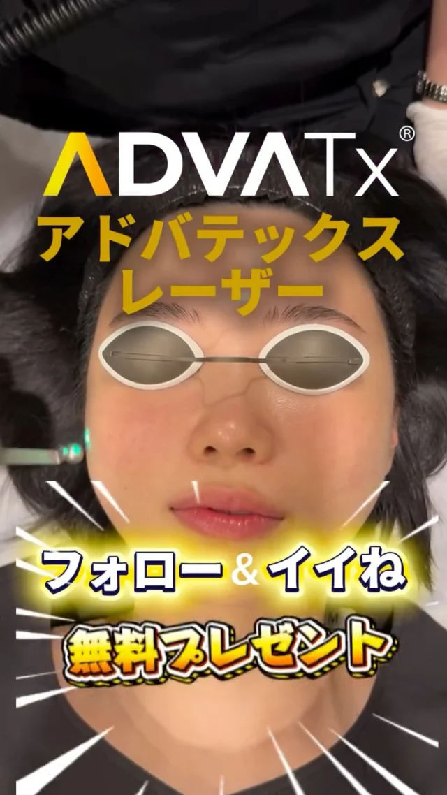 これ、何の施術だと思いますか？👀

ついにアンリに最強かつ最新レーザー😳
ADVAtx（アドバテックス）レーザー導入決定🔥

そして…
🎁 導入記念｜無料プレゼントキャンペーン実施 🎁

💡キャンペーン内容
フォロー＆いいねで
ADVAtxレーザー《照射1回無料》プレゼント✨
詳しくは1個前の投稿をチェック✨👈😎

アドバテックスレーザーはこんな方におすすめ👇
✔ 赤み
✔️ 毛穴テカリ
✔ ニキビ
✔ 酒さ
✔ 血管病変

#アドバテックスレーザー

どんな肌悩みがあるか教えて✍️💬