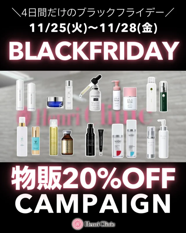 ＼4日間限定🖤アンリのブラックフライデー／

【BLACK FRIDAY 物販ALL 20％OFF】
11/25(火)〜11/28(金) の4日間限定で
ドクターズコスメがぜーんぶ20％OFF✨

気になっていた人気アイテムがお得にお試しいただけます💗

在庫限りとなりますので、お目当ての商品がある方は
お早めにスタッフまでお声がけください😊

当日でもweb予約可能です📱
もちろん飛び入り来院も歓迎✨

※在庫限りのため希望の商品が決まっている場合は事前のご確認をお願いいたします

#ブラックフライデー#ドクターズコスメ#blackfriday