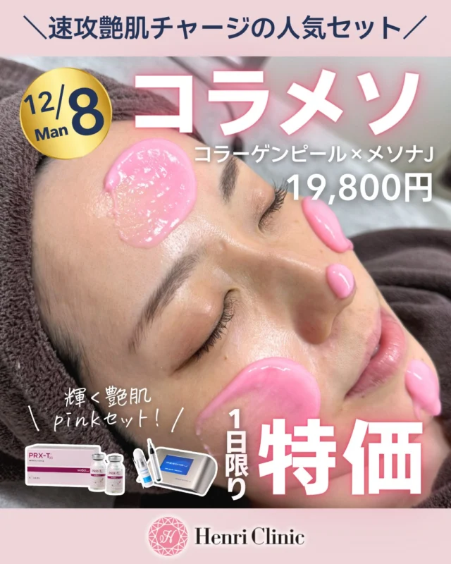 ＼12/8だけの特別DAY／
冬のお肌に“ピンクのご褒美チャージ”💗

コラーゲンピール × メソナJ（pink）＝ コラメソセット💗
通常31,900円 → 19,800円

乾燥が深まる季節、肌にうるおいと艶を与える人気の組み合わせです✨❄

こんな方は要チェック👀
・ハリ不足
・艶がほしい
・メイクのりが悪い
・毛穴が気になる

そんな方におすすめです😍

ご予約はWEBから🕊
1日限りのため、早めのチェックがおすすめです♪
ご予約は当日の1時間前までOK✨

アンリクリニック名古屋🏥

こちらのキャンペーンはフォロワー様限定なので先にフォローがオススメです📱