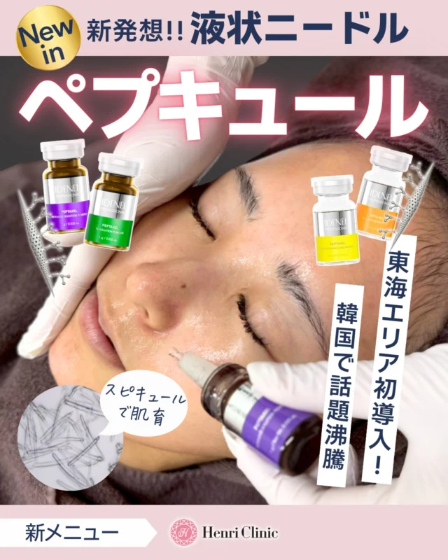 ＼新発想✨液状ニードル／
ペプキュール🪡
東海エリア初導入💉✨

「刺す」ではなく
“塗って届ける”マイクロニードル✨🤯

🧬 海綿由来のスピキュールが毛穴よりも小さなサイズで
お肌に無数の通り道をつくり、有効成分を角質層のすみずみまで浸透させます👌

✔ スピキュール約150万本配合
✔ ダウンタイム最小限
✔ 肌悩みに合わせて薬剤をカスタマイズ

⸻

🧴選べる薬剤（当日相談OK）

💜 パープル｜アンチエイジング・小じわ
💚 グリーン｜ニキビ・肌荒れ
➕
混合薬剤もカスタマイズ可能🉑
🧡 再生・鎮静
💛 ブライトニング・トーンUP

さらに…
✨施術後はグルタチオンブースターで
肝斑・色素沈着ケアを強化✨

⸻

💎こんなお悩みに
・小じわ／ハリ不足
・毛穴の開き
・ニキビ跡／赤み
・くすみ／色ムラ
・ニキビ

⸻

🎉導入キャンペーン
💜 パープル
通常 ¥33,000 → ¥26,400
💚 グリーン
通常 ¥27,500 → ¥22,000
※アンプル塗布付き
※効果には個人差があります

⸻

📩 ご予約・ご相談は
プロフィールのリンク or LINEから✨

お待ちしております✨

#ペプタキセル#ペプキュール#スピキュール