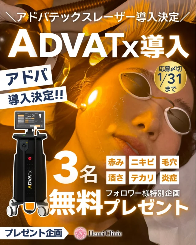 ＼ 話題のアドバテックスレーザー導入決定🔥✨ ／

赤み・ニキビ・毛穴・酒さ治療で注目のADVATx（アドバテックスレーザー） がアンリクリニック名古屋院に導入決定しました🩺✨

導入を記念して抽選で3名様に《無料施術》をプレゼント🎁

（施術内容：アドバテックスレーザー2波長 顔全体1回）

🎁 アドバテックスレーザー導入記念キャンペーン

【応募方法👇】
① 当院Instagramをフォロー
② この投稿に「いいね💗」
③ コメントで
　👉 「受けてみたい理由」や「お悩み（赤み・ニキビなど）」 を教えてください💬

※リポスト・メンションで当選率UP✨（任意です😊）

【応募締切】
🗓 1/31　15：00まで

【当選発表】
📩 当選者様へDMにてご連絡
1/31(土)の18：00以降に当選者様にご連絡を差し上げます

【施術時期】
📅 2026年2月以降（予定）

💡アドバテックスレーザー（ADVATx）とは？
✅ 赤み・酒さ・毛細血管拡張へのアプローチ
✅ 赤み ニキビ・炎症・テカリ・毛穴改善を目指す治療
✅ 赤みダウンタイムが少なく、日常生活に戻りやすい
✅ CE／FDA認証の最新レーザー機器

※効果には個人差があります
※症状・肌状態により適応可否がございます

📌 応募条件・注意事項
・肌診断機でのモニター撮影が可能な方（目隠しありでの撮影です）
・施術時、施術後1か月後程度に撮影来院が可能な方
・2026年2月中にご来院可能な方
※施術開始は導入後を予定しております

高品質 ×低価格な治療を目指しアンリクリニックでは最新機器の導入を積極的に行っています✨

第3弾・・・第4弾!?😮の導入企画も準備中…🤫
ぜひこの機会にご応募ください🕊💕

#アドバテックスレーザー