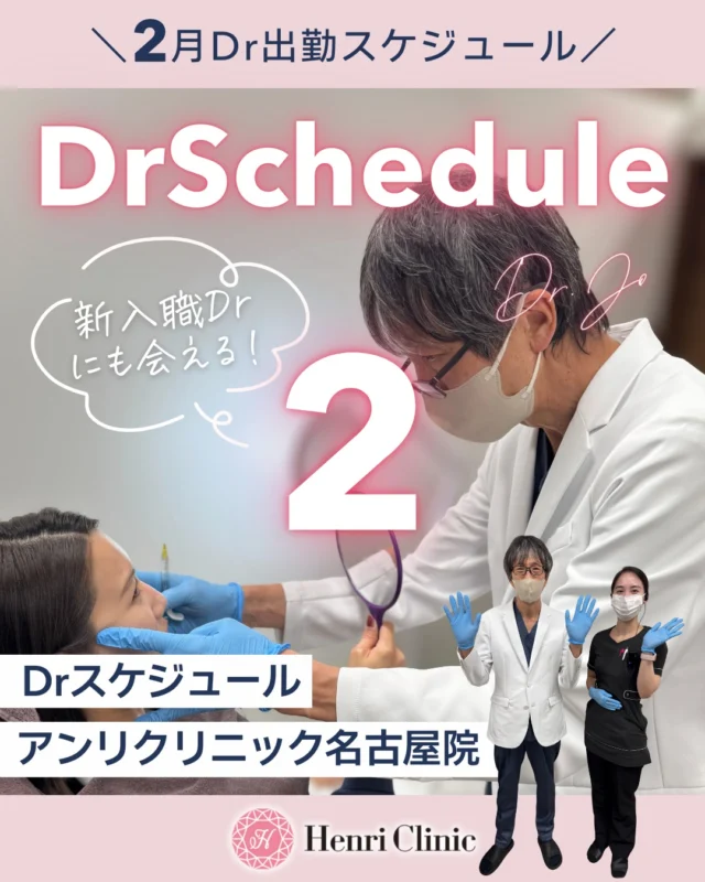 ＼ 2月Dr出勤スケジュール公開🩺✨ ／

2月のドクター出勤日が決まりました🤍
今月は新入職Drの出勤日もございます✨
ぜひこの機会にご予約くださいませ💙

📅 出勤スケジュールは画像をご確認ください（※日によって担当Drが異なります）

【指名について】
・Dr指名がある場合は
　▶︎ ご予約時の備考欄にご記入
　▶︎ またはお電話にてお知らせください
※空き状況によりご案内が難しい場合がございます。

💻 ご予約はWEBから24時間受付中
💎 アンリは【初診料 ¥0】

皆さまのご来院を心よりお待ちしております🌸

――――――――――
📍アンリクリニック名古屋院
――――――――――

#アンリクリニック名古屋院