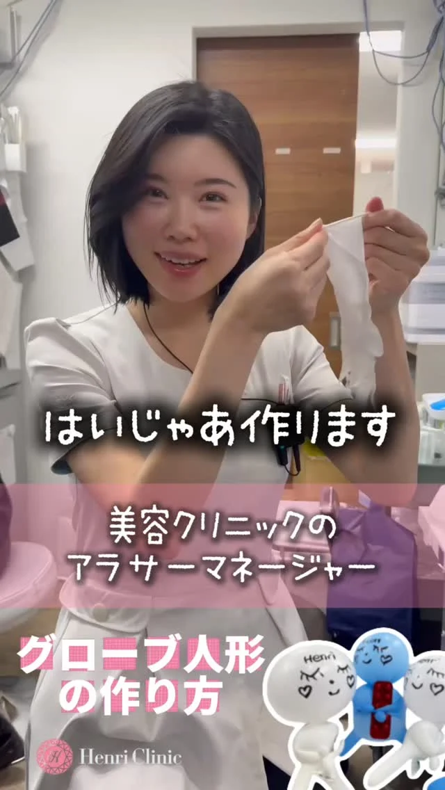 🎥忙しい人は申し訳ないので見ないで下さい😂
※美容に全く関係ない動画※

医療業界の方ぜひ手袋使って作ってみて下さい🧤✨

グローブ人形の作り方紹介🧤

#美容クリニック