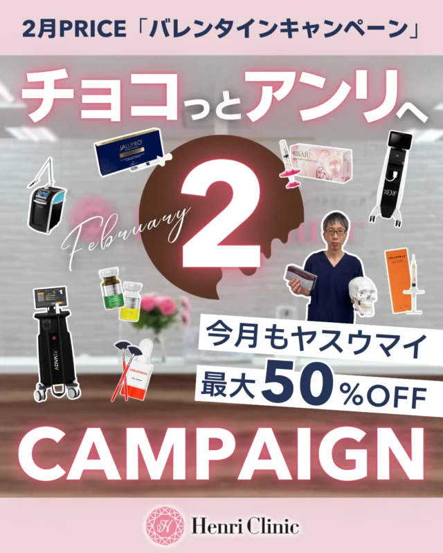 2月 「チョコっとアンリへ🍫」バレンタインキャンペーン💝
今月も美容のかかりつけは"アンリクリニック"へ🏥💕

気になってた施術を賢く受けられるチャンスです✨

おすすめメニューピックアップ🤝✨🎁

🌿本物の肌育注射 BNAJU（ブナジュ）
✅ 1回1本4cc ¥66,000（25%OFF）
“肌を根本から変えたい”方へ

✨NEW導入
✅ アドバテックスレーザー（赤み/ニキビ/毛穴などのお悩みに合わせて）
✅ XERF（ザーフ）最新のRF治療

💉全国最安値級の肌育注射
✅ジャルプロはどんな時でも29,800円！？
他にもたくさん😳💕

👨‍⚕️アンリといえばやっぱりリフトアップヒアル💉
年間症例数2000人以上の徐先生が担当します🩺

2月も美容医療はアンリクリニック名古屋院へ🤝

アンリクリニックとは🏥？

当院は、高品質低価格をモットーに美容のかかりつけを目指しています😌
クオリティは高く、ゲドどこよりもお得な美容クリニックで皆様のキレイをサポートさせていただきます🕊️

#アンリクリニック名古屋院#美容のかかりつけ