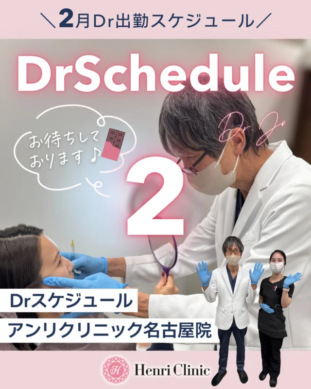 ＼ 2月Dr出勤スケジュール公開🩺✨ ／
💡Drスケジュールの変更あり📅🥼
2月のドクター出勤日が決まりました🤍
今月は新入職Drの出勤日もございます✨
ぜひこの機会にご予約くださいませ💙

【指名について】
・Dr指名がある場合は
　▶︎ ご予約時の備考欄にご記入
　▶︎ またはお電話にてお知らせください
※空き状況によりご案内が難しい場合がございます。

💻 ご予約はWEBから24時間受付中
💎 アンリは【初診料 ¥0】

皆さまのご来院を心よりお待ちしております🌸

――――――――――
📍アンリクリニック名古屋院
――――――――――

#アンリクリニック名古屋院