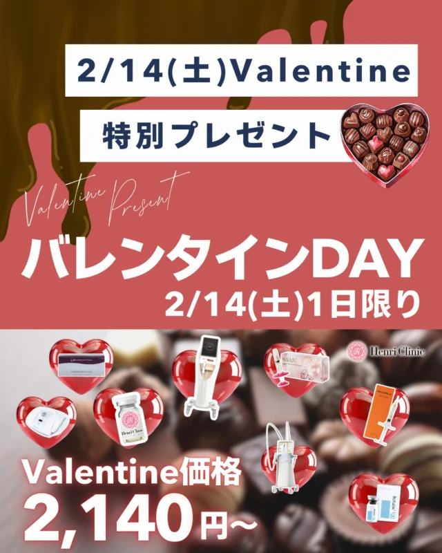🍫2/14(土) Valentine限定キャンペーン🍫
＼1日限りの特別価格／
バレンタインだからこそ
“チョコより甘い価格”で🍫💝

アンリ名古屋よりバレンタインプレゼントをご用意しました🎁

———

❤️ 表情じわボトックス（韓国製）
1部位 2,140円
※初診様限定／3部位以上で適用

❤️ ジュビダーム 1cc
29,800円（※4cc以上）

❤️ クマコラ注射 1回
29,800円

❤️ BNAJU 1回
49,800円

❤️ オーロラ注射 1回
21,400円

❤️ ブレッシング（ピンクグロウ）
39,800円

❤️ デンシティ（リガメント強化）
29,800円

❤️ アクアピール／エレポ
各2,140円（他施術セット）
※ドクター施術との併用は適用外です

———

2/14(土)1日限定✨
埋まり次第終了となります👏
ご予約はWEBで承っております🙇‍♀️