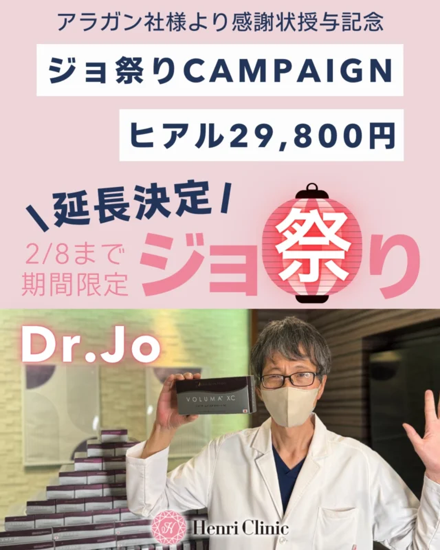 ＼ 予約が30分で埋まり・・・リクエストにお応えして🔥／

ジョ祭りCAMPAIGN延長決定🎉
ご予約が取れない方が多かったため、2/8(日)まで延長をすることとなりました✨

感謝状を拝受記念🏆
いつもご来院いただいております患者様に感謝の気持ちを込めて💐
2/8(日)まで限定の特別キャンペーンを実施します✨

———
🔹 リフトアップヒアルロン酸注入
2cc以上で1cc33,000円
📸症例モニター
2cc以上で 1cc 29,800円

📅 2/8(日)まで限定
———

日本で長年使用され、世界的にも高い信頼を得ているアラガン製品💉

アンリは「製剤の安心感 × 医師の技術」この両方を大切にしています😊

✅たるみが気になる方
✅不自然な仕上がりはイヤ
✅若返った印象に変化したい

注入治療をご検討中の方はぜひこの機会にご相談ください🍀

※キャンペーン適用条件は画像をご確認ください
※予約制・WEB予約受付中

#注入はアンリへ