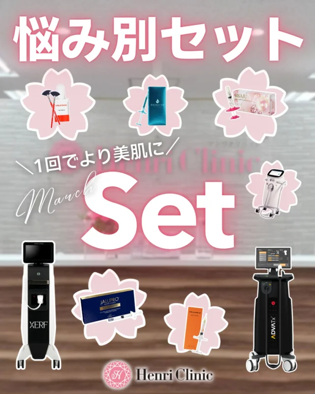 🌸3月限定🌸
＼悩み別カスタマイズセット登場／

「何を選べばいいかわからない」
そんな方のために、目的別に組みました✨

━━━━━━━━━━━━━━
💎毛穴・ニキビ跡
▶︎アクアピール × ジュベルック4cc
通常¥41,800 → ¥26,400（税込）

💎ニキビ×肌荒れ
▶︎ララドクター× アドバテックスレーザー
通常¥31,900 → ¥22,000（税込）

💎赤み・艶
▶︎アドバテックスレーザー × プルリアルデンシファイ
通常¥74,800 → ¥47,300（税込）

💎シミ・肝斑
▶︎ピコトーニング全顔 × ピンクグロウ2cc
通常¥45,100 → ¥33,000（税込）

💎小じわ・ハリ艶
▶︎コラーゲンピール × オーロラ注射
通常¥56,100 → ¥34,100（税込）

💎しわ・美白
▶︎メソナJ blue × Blueショット
通常¥70,400 → ¥39,600（税込）

━━━━━━━━━━━━━━

さらに🔥
＼デバイス × 注入同日施術割あり／

STEP① デバイスを選ぶ
（XERF・デンシティ・ソフウェーブなど）

STEP② Dr注入を追加💉
たるみ・肌質改善を一気に底上げ⤴️

━━━━━━━━━━━━━━

📅対象期間
3/1〜3/31

※麻酔代別途
※効果には個人差があります

━━━━━━━━━━━━━━

アンリクリニック名古屋院は
「高品質 × 低価格」で
美容のかかりつけを目指します🏥✨

3月も本気でキレイを更新🌸
新生活はアンリと共に🍀

ご予約はプロフィールリンクから📲

#アンリクリニック名古屋院