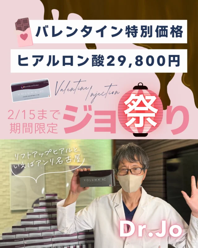 🍫🤍 バレンタイン期間限定キャンペーン 🤍🍫
＼ チョコの代わりにヒアルをご用意💉／

リフトアップヒアルロン酸注入💓
このバレンタイン限定で、特別価格をご用意しました✨

🩺 担当医
徐 道人 院長（Dr.Jo）

当院のヒアルロン酸治療は、ただシワを埋めるだけではなく
✔ 骨・脂肪の萎縮を考慮
✔ フェイスライン・ほうれい線のたるみを根本から改善
する TFT（トータルフェイシャルトリートメント） を行っています。

「不自然になりたくない」
「昔の自分に、自然に戻りたい」
そんな方にこそおすすめです✨

🎁 バレンタイン期間限定価格
📅 2/15まで

▶ リフトアップヒアルロン酸注入
2cc以上で 1cc ¥33,000（税込）
（通常 ¥44,000）

さらに…👇
🎊 症例モニター様限定価格
1cc ¥29,800（税込）

📝 注意事項
※別途カニューレ代 ¥3,300
※額・唇・涙袋は対象外
※2cc以上からキャンペーン適用
※症例モニターは目隠しありでの撮影となります
※ボラックスは割引対象外

💡 アンリは初診料¥0
ご予約はWEBから承っております✨
カウンセリングのみのご相談も大歓迎です。

📩 気になる方はぜひこの機会に
「リフトアップヒアルはアンリへ」

#アンリクリニック名古屋院#ヒアルロン酸注入