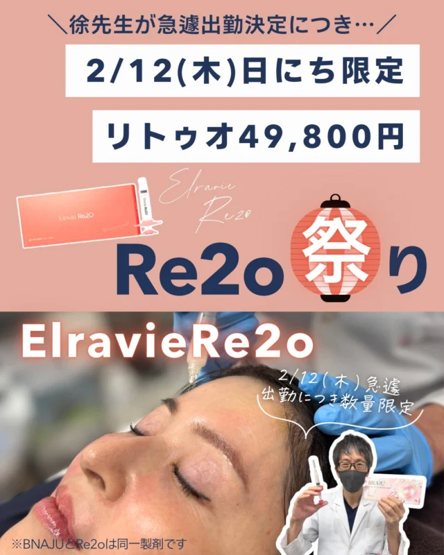 🍊2/12(木)1日限定💉
＼徐先生が急遽出勤🥼／
当院ではRe2oの施術はコツがいるため、徐先生のみ受け付けております✨

急遽出勤のため、1日限りの特別価格を実施😮

🍊韓国発スキンブースター《Elravie Re2o》※日本輸入名BNAJU

定価55,000円 → 49,800円
※別途麻酔代2,200円

徐先生急遽出勤につき数量限定💉
※なくなり次第終了となります

年齢肌が気になる方に、次世代の肌育注射「Re2o」で速攻美肌に✨👏

✔ キメが整う
✔ 肌トーンUP
✔ 全体にハリ感
✔ 法令線の影が薄く

Re2oはヒト由来コラーゲン・エラスチンなどECM（細胞外マトリックス）成分を主成分とした“肌の基盤”に直接アプローチする次世代スキンブースターです💯

韓国でRe2o打つならアンリ名古屋で🏥💓

※BNAJUとRe2oは同一製剤です

【副作用】内出血・腫れ・しこりなど
【効果】個人差があります

#アンリクリニック名古屋院
#re2o 
#bnaju