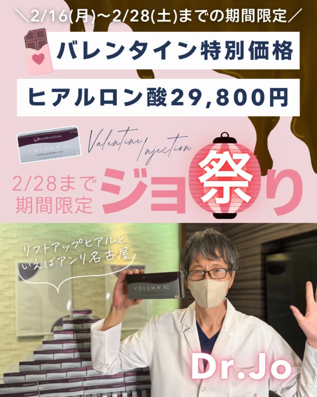 🍫🤍 バレンタイン期間限定キャンペーン 🤍🍫
＼ 特別延長決定💉3月はいつもの価格に戻ります😢／

リフトアップヒアルロン酸注入💓
この2月限定で、特別価格をご用意しました✨

🩺 担当医
徐 道人院長

当院のヒアルロン酸治療は、ただシワを埋めるだけではなく
✔ 骨・脂肪の萎縮を考慮
✔ フェイスライン・ほうれい線のたるみを根本から改善
する TFT（トータルフェイシャルトリートメント） を行っています。

「不自然になりたくない」
「昔の自分に、自然に戻りたい」
そんな方にこそおすすめです✨

🎁 バレンタイン期間限定価格
延長決定🎉
📅 2/28まで

▶ リフトアップヒアルロン酸注入
2cc以上で 1cc ¥33,000（税込）✨
（通常 ¥44,000）

さらに…👇
🎊 症例モニター様限定価格
1cc ¥29,800（税込）

📝 注意事項
※別途カニューレ代 ¥3,300
※額・唇・涙袋は対象外
※2cc以上からキャンペーン適用
※症例モニターは目隠しありでの撮影となります
※ボラックスは割引対象外

💡 アンリは初診料¥0
ご予約はWEBから承っております✨
カウンセリングのみのご相談も大歓迎です。

📩 気になる方はぜひこの機会に
「リフトアップヒアルはアンリへ」

#アンリクリニック名古屋院#ヒアルロン酸注入
