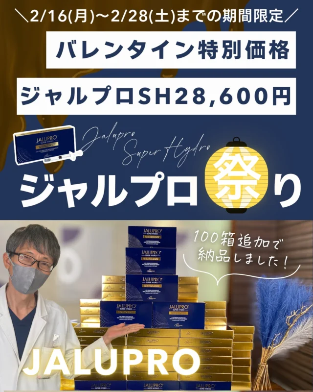 🏮💙 ジャルプロ祭り開催中 💙🏮
＼2月末まで100名様限定！延長決定／

ジャルプロ スーパーハイドロ
✨特別価格 1回 ¥28,600（税込）✨
🗾全国最安値級です✨
（定価 ¥55,000）

📅 2/28(土)まで
※こちらは100箱の在庫限りなくなり次第終了します

🧬 ジャルプロSHとは？
ジャルプロSHは
✔ リガメント（支持靭帯）を補強
✔ 真皮の線維芽細胞に作用
✔ コラーゲン・エラスチンの再構築を促進

することで、引き締め＋引き上げ＋ハリ艶改善を同時に叶える“たるみ改善肌育注射”です💉

📸 症例紹介
▶ ジャルプロSH 3回施術
・フェイスラインが引き締まり
・法令線が目立ちにくく
・お肌全体のハリと艶が復活✨
※効果には個人差があります

💡 こんな方におすすめ
✔ たるみが気になる
✔ デバイス治療だけでは物足りなくなってきた
✔ まずはライトな治療からしてみたい
✔ 肌質も一緒に改善したい

🎁 バレンタイン限定価格
🍫 チョコのかわりにジャルプロを

🩺 ジャルプロ スーパーハイドロ
▶ 1回 ¥28,600（税込）
📅 2/28まで

※なくなり次第終了の先着順です

📩 ご予約はWEBから
💡 初診料 ¥0
カウンセリングのみのご相談も歓迎です✨

#ジャルプロスーパーハイドロ