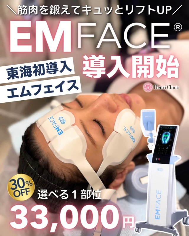 ＼ 東海初導入 🎉 ／
話題のEMFACE®ついに予約受付スタート✨

💡実は、顔のたるみは“筋肉の老化”が原因かもしれません😳

EMFACEは💪
✔ HIFES®で表情筋を鍛えたるみを改善💐
✔ RF（高周波）でコラーゲン生成しハリ艶🆙

筋肉➕皮膚へ同時アプローチする
“切らないリフトアップ治療”です✨🤗

🕒貼るだけ20分
💉ダウンタイムほぼなし
🔥今までは治療ができなかった筋肉へのアプローチが可能🉑

「頬のたるみが気になる」
「フェイスラインを引き締めたい」
「二重あご・目元のクマ改善したい」
「額の刻まれたシワが気になる」
そんな方にエムフェイスはおすすめです💙

――――――――――――

🎊 導入キャンペーン 🎊

【選べる1部位】
通常 ¥44,000 →
✨ ¥33,000

【4回セット】
通常 ¥132,000 →
✨ ¥123,200

さらに…

👑 先着10名様限定モニター
4回セット ¥99,000

1回の治療で2部位される方はさらに🉐なキャンペーン価格です🥰

――――――――――――

30歳以降の“筋肉老化”対策に💪
フェイスラインをキュッと引き締めたい方は今がチャンスです❤️‍🔥

ご予約はDMまたはプロフィールリンクから📩
枠が埋まり次第終了となります🙇‍♀️

#エムフェイス #emface #たるみ治療