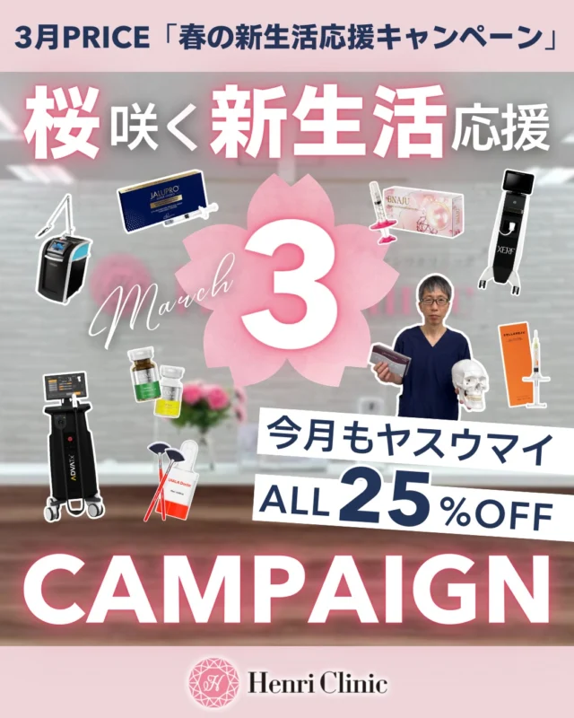🌸3月「桜咲く新生活応援キャンペーン」🌸
今月も美容のかかりつけは
“アンリクリニック名古屋院”へ🏥✨

春は“変わる”タイミング🌸☘️
気になっていた施術を賢く始めるチャンスです🌷

━━━━━━━━━━━━━━
🌟おすすめメニューピックアップ

🌿本物の肌育注射 BNAJU（ブナジュ）
✅ 1回1本4cc ¥66,000（25%OFF）
“年齢肌を根本から立て直したい”方へ🧬✨

💉全国最安値級の肌育注射
✅ジャルプロSH 1回 ¥28,600（48%OFF）
価格だけでなく症例数にも自信あり📈

✨注入といえばアンリ
👨‍⚕年間症例数2,000人以上
徐先生が診察〜施術まで担当します🩺

━━━━━━━━━━━━━━
🔥最新機器も充実

✅ XERF（ザーフ）
脂肪まで届く最新RFたるみ治療⚡

✅ アドバテックスレーザー
赤み・ニキビ・毛穴悩みにオーダーメイド照射🔬

✅エムフェイス
筋肉を鍛えてリフトアップ💪
東海エリアで受けれるのはアンリだけ✨

━━━━━━━━━━━━━━
💉リフトアップヒアルも大人気
自然で上品な仕上がりを追求します✨

🌸春限定価格メニュー多数
ALL25%OFF対象施術も📣
━━━━━━━━━━━━━━

アンリクリニックとは🏥？
高品質×低価格を本気で実現する
“美容のかかりつけ”クリニックです✨

クオリティは妥協しない。
でも価格はどこよりも挑戦する💪

3月も、あなたのキレイを全力でサポートします🤝💗

ご予約はプロフィールリンクから📲

#アンリクリニック名古屋院
#美容のかかりつけ