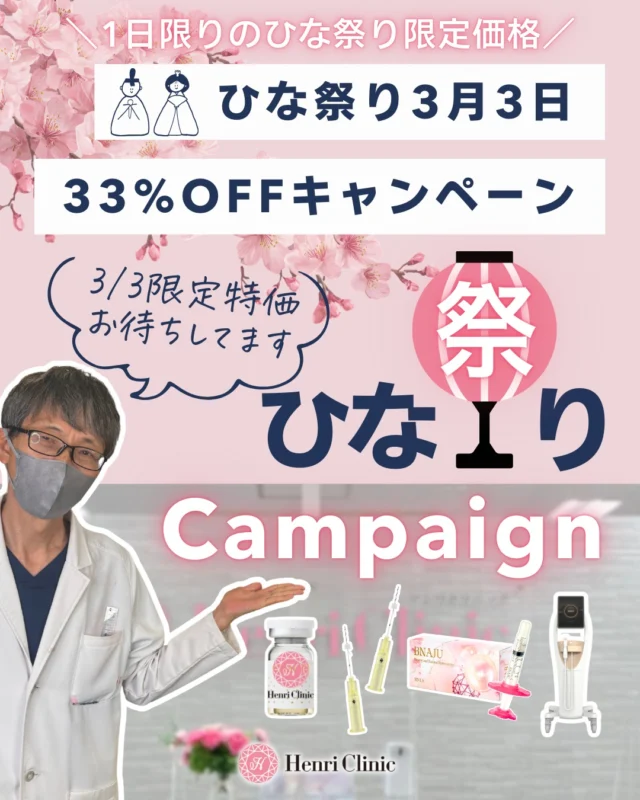 🎎3/3限定✨ひな祭りキャンペーン🎎

1日限りの特別価格❣
33％OFF にてご案内いたします😮🔥

――――――――――
◆水光注射ハイコックス（オーロラ注射）
¥44,000 → ¥29,480

◆デンシティ（リガメント強化200shot）
¥34,100 → ¥22,850

◆BNAJU 1回
¥88,000 → ¥58,960

◆ショッピングスレッド
¥44,000 → ¥29,480

※水光注射・BNAJU・ショッピングスレッドは麻酔代別途¥2,200
――――――――――

3月3日ひな祭り限定キャンペーンです🍡🌸
ご予約が埋まり次第終了いたします🫣

【ご予約方法】
WEB予約にて受付（当日1時間前まで可能です）