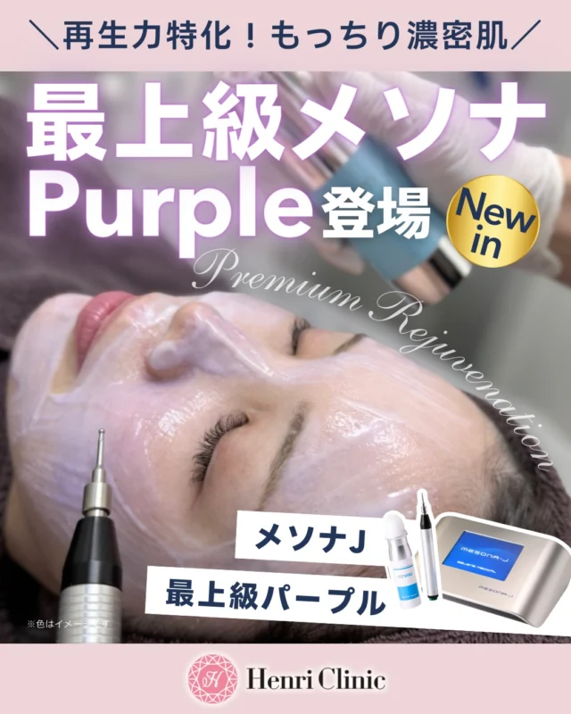 ＼再生力特化🍇最上級ライン誕生／
メソナJ “Purple” 解禁🍇

メソナJより、最上級ライン✨プレミアムリジュビネーション✨パープルが登場👏

メソナ専用の新薬剤💊
🧬ステムプロ
ヒト幹細胞培養上清液配合
✔ 成長因子・サイトカイン豊富で再生力特化
💚BIO S
フィコシアニン（スピルリナ）
✔ 抗糖化作用配合でシミ肝斑を改善

年齢肌の“根本再生”をアプローチする✨最上級メソナ✨です💜

ただ潤すだけではない😮
ただ艶を出すだけでもない😭

“肌そのものの再生力”を底上げする最上級メニュー🍇

導入キャンペーン✨

1回全顔🍇
通常23,100円 → 17,600円

※首追加は＋2,200円

――――――――――

さらに・・・
BIGニュース📣
ヒト由来ECM製剤「SkinPlus」導入決定！💉
3月中旬より最上級Set開始予定です😊

本気で肌年齢を巻き戻したい方にオススメのセット💜