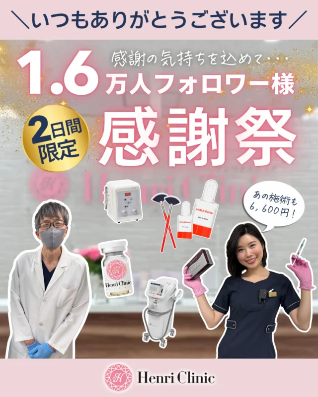 ✨いつもありがとうございます✨

＼ 1.6万人フォロワー様達成記念 ／
🎉 2日間限定感謝祭 🎉

日頃の感謝を込めて
人気施術を特別価格でご案内します🌸

📅 3/5(木)・3/6(金) 限定

💎フォロワー様感謝価格💎

▫️アクアピール（全顔）
¥8,800 → ¥6,600

▫️ララドクター（全顔）
¥12,100 → ¥6,600

▫️ステラM22（ダブル）
¥9,800 → ¥6,600

▫️リフトアップヒアルロン酸
2cc ¥66,000

▫️オーロラ注射（Dr手打ち3cc）
¥44,000 → ¥16,000
※こちらは税込み17,600円になります

※オーロラ注射は麻酔代別途¥2,200
※ヒアルロン酸はカニューレ代別途¥3,300

🌸 フォロワー様限定企画
気になっていた施術をお得に受けられるチャンスです✨

ご予約はLINEから📩

「感謝祭特設ページ」よりご予約ください😊

📍アンリクリニック名古屋院