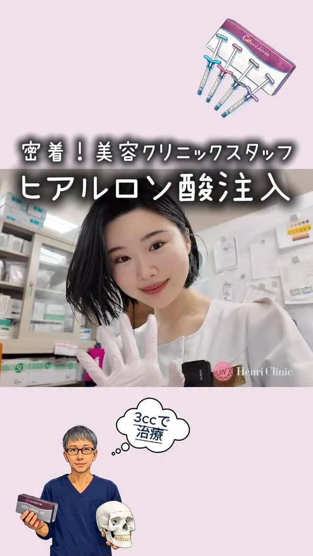 ヒアルロン酸注入に密着🎥

徐先生に約1年ぶりにヒアルロン酸を注入してもらいました💉
先生だけの㊙️テクニックあり🤫🥼

#ヒアルロン酸注入