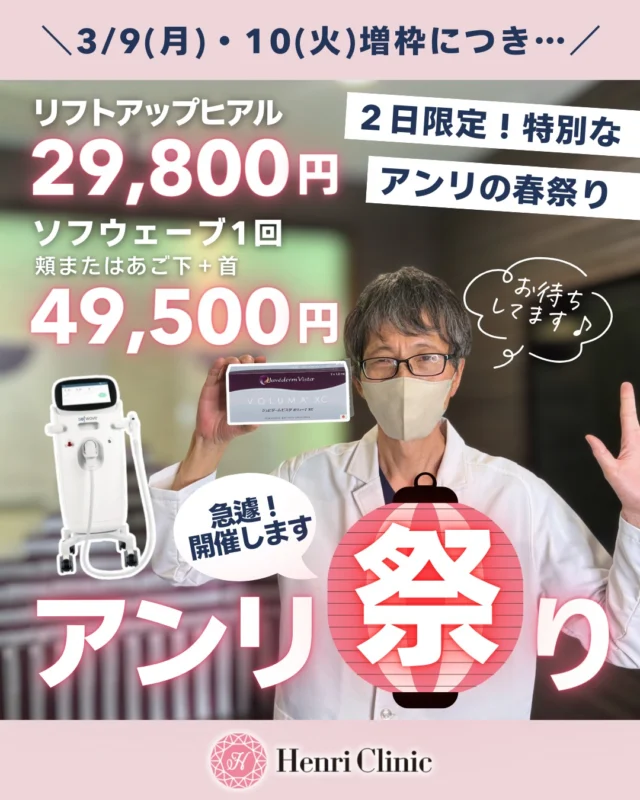 2日間限定🌸アンリ祭り開催😘

増枠のため・・・急遽開催決定📣
3/9(月)・3/10(火)の 2日間限定キャンペーン✨

アンリクリニック人気施術を
特別価格でご案内いたします💗

━━━━━━━━━━━━

💎 リフトアップヒアル
通常 44,000円 → 29,800円
※2cc以上で適用

💎 ソフウェーブ（Sofwave）
【頬】または【あご下＋首】
通常 66,000円 → 49,500円

━━━━━━━━━━━━

こんなお悩みの方におすすめ👇

✔ フェイスラインのもたつき
✔ ほうれい線が気になる
✔ あご下のたるみ
✔ 首のしわ・たるみ

ソフウェーブは
✨引き締め力No.1のたるみ治療機器

ヒアルロン酸は
✨リピート率No.1のアンリのリフトアップメニュー💉

━━━━━━━━━━━━

⚠ 先着枠あり人気施術のため
早めのご予約がおすすめです📩

ご希望の方は
「アンリ祭り」特設ページからご予約ください💬

━━━━━━━━━━━━
📍アンリクリニック名古屋院
🆓 初診料 ¥0
━━━━━━━━━━━━

#アンリクリニック
#ヒアルロン酸
#ソフウェーブ

※ソフウェーブは別途麻酔代が2,200円かかります
※ヒアルロン酸は2cc以上から割引が適用になります