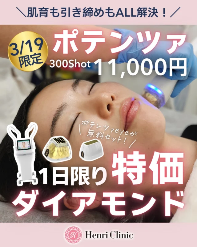 3/19限定🎀1日限りの特別キャンペーン

肌育も、引き締めも、まとめてケアしたい方へ✨
ポテンツァダイアモンドチップを300shot💎11,000円💎でご案内いたします

さらに今回はポテンツァeyeが無料照射付き👀✨

「なんとなく肌がゆるんできた」
「ハリ艶が欲しい」
「毛穴の開きが気になる」
そんな方におすすめです🫧

✔ ハリ艶アップ
✔ たるみケア
✔ 毛穴の開き改善サポート
✔ 1日限定の特別価格

通常よりかなりお得に受けていただける3/19限定キャンペーンです🎉

ご予約が埋まり次第終了となります。
WEB予約は当日1時間前まで、空きがあればご案内可能です📱

気になっていた方は、この機会を逃さずご予約ください🤍
ご予約はプロフィールリンクよりお願いいたします✨