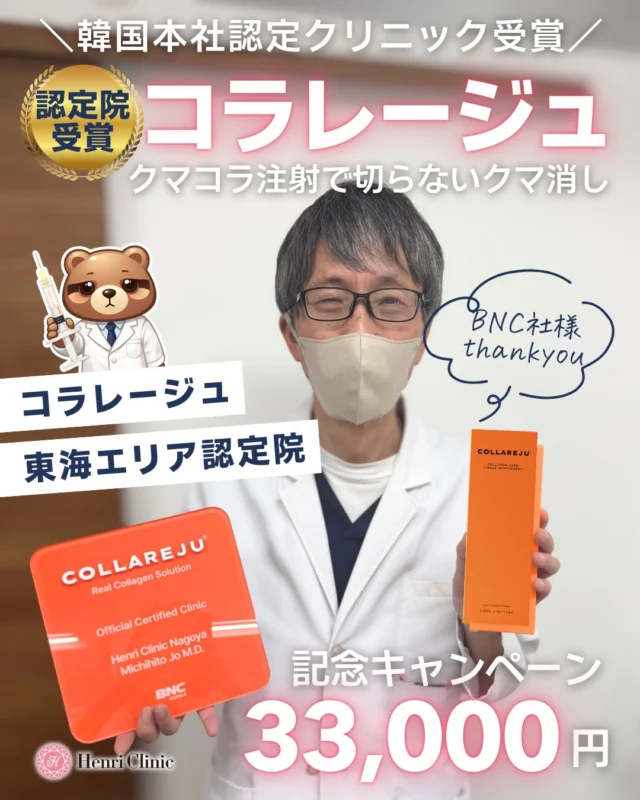 🏆公式認定院受賞しました

アンリクリニック名古屋院は
韓国本社よりコラレージュ「公式認定クリニック」に選出されました🇰🇷✨

ありがとうございます✨🏆

✔ 症例数
✔ 技術水準
✔ 治療クオリティ

すべての基準をクリアしたとのことで製造販売メーカー様より頂戴いたしました💉

日頃の感謝を込めて受賞記念キャンペーンを行います🐻🍊

【💉クマコラ注射（コラレージュ）】
✔ 凹み・影クマ
✔ 不自然になりたくない方
に対して、👉 コラーゲンを“直接補う”治療です。

【📸症例】
Before → Just After
→ 凹み改善＋印象UP✨
（※個人差あり）

【水光注射ハイコックス＋コラレージュ】
略してハイコラ🔥

目元のクマをキレイにしたい方も、全体の艶・小じわを改善したい方にもコラレージュでぷるぷる肌に🍊🐻

🎉認定院記念キャンペーン
通常44,000円 → 33,000円（25%OFF）🔥
※3/31まで

ご予約はプロフィールから📩

#コラレージュ