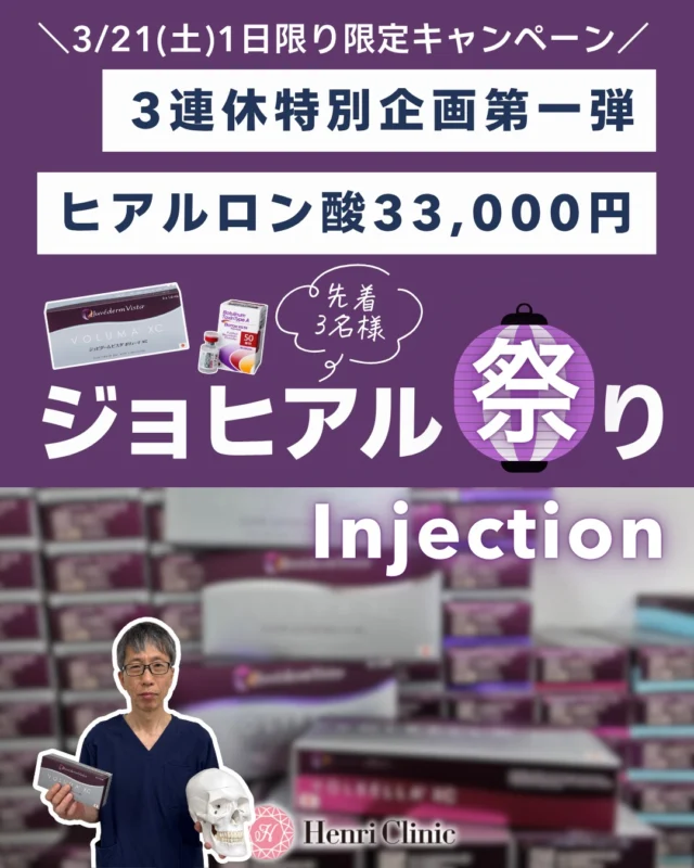 3/21(土)限定🎉3連休特別企画第一弾

究極のリフトアップしたい方へ。
先着3名様限定で
【ジョヒアル（リフトアップヒアル）】を特別価格でご案内いたします✨💉

2cc以上1cc33,000円
※定価 1cc 44,000円

✔ フェイスラインをすっきり見せたい
✔ たるみ感が気になる
✔ 口横・頬まわりを引き上げたい
✔ 若々しい印象に整えたい

そんな方におすすめです💉

アンリのリフトアップヒアルは、ただ入れるだけではなく、バランスを見ながら自然に整えることを大切にしています🥼

先着3名様限定のため、埋まり次第終了となります✨

※別途カニューレ代 3,300円
※額・唇・涙袋は割引対象外
※ジュビダームシリーズのボトックスは割引対象外