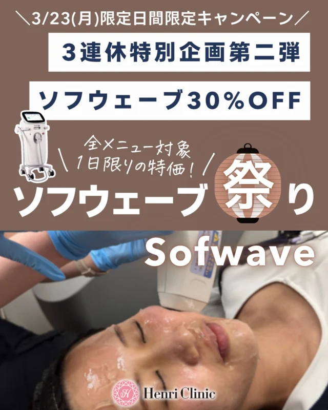 3/23(月)限定📣
3連休特別企画 第三弾✨

ソフウェーブ 全メニュー30%OFF
1日限りの特別価格でご案内いたします🤍

気になっていた方にとっては、かなりお得な1日です✨

対象メニューはこちら👇
・全顔＋あご下＋首
¥165,000 → ¥115,500
・全顔＋あご下
¥132,000 → ¥92,400
・全顔のみ
¥99,000 → ¥69,300

ソフウェーブは、
✅脂肪を減らしすぎずに真皮をタイトニングしたい方
✅頬コケしやすい方
✅皮膚が薄く、やわらかいたるみが気になる方
に特におすすめの治療です✨

口横のカーテンじわ、フェイスラインのもたつき、なんとなく締まりがなくなってきた感じが気になる方にも◎

💡3/23限定・1日限り・数枠限定となります。
ご希望の方はお早めにご予約くださいませ📩

#ソフウェーブ