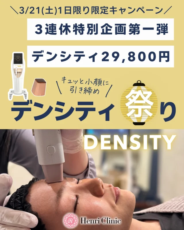 3/21(土)限定🎉3連休特別企画第一弾

キュッと小顔に、引き締めたい方へ✨
【デンシティ】を1日限定の特別価格でご案内いたします。

💛リガメント強化 200shot
29,800円
（定価 34,100円）

✔ フェイスラインのもたつきが気になる
✔ たるみ予防をしたい
✔ 小顔見えしたい
✔ 引き締め治療を受けたい

そんな方におすすめです🤍

さらに、
ジャルプロSHを追加するとより効果UP✨
セット追加：＋27,500円

引き締めだけで終わらせず、肌のハリ・ツヤまで一緒に狙いたい方は
セット施術もおすすめです💎

3/21(土)限定となりますので、
気になる方はお早めにご予約ください📩
