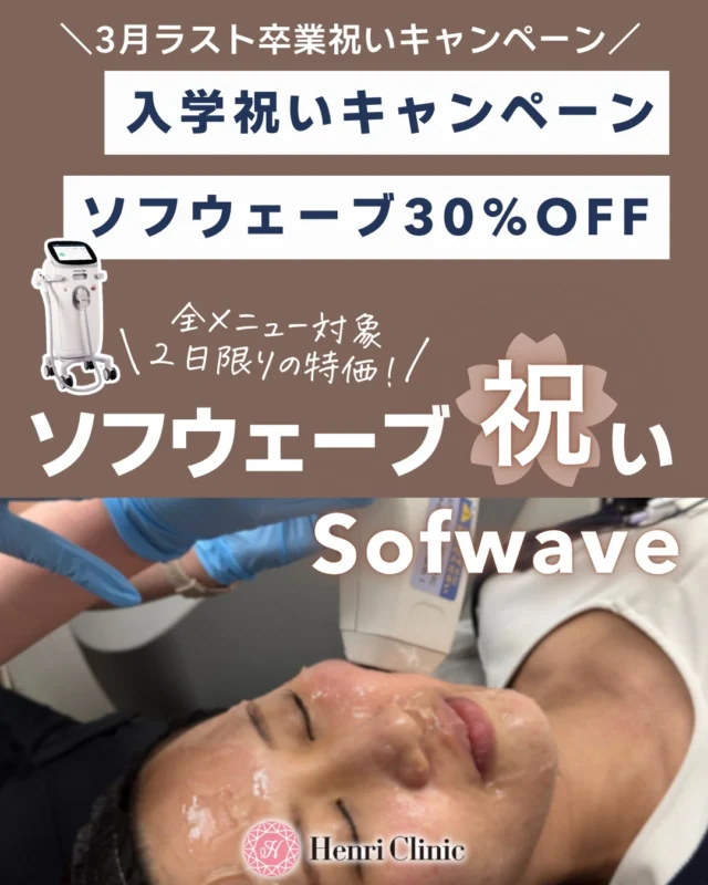 ＼3月ラスト🌸卒業祝い・入学祝いキャンペーン／

ソフウェーブが2日間限定30%OFF✨

たるみが気になる方、フェイスラインをすっきり見せたい方、ハリ感アップを目指したい方におすすめです🫧

【対象日】
3/30(月)・3/31(火)

【キャンペーン価格】
✔ 全顔＋あご下＋首
¥165,000 → ¥115,500

✔ 全顔＋あご下
¥132,000 → ¥92,400

✔ 全顔のみ
¥99,000 → ¥69,300

卒業式や入学式、新生活前にお顔の引き締めケアをしたい方はこの機会にぜひ💐

2日間限定・数枠限定となります。
ご希望の方はお早めにご予約ください📩

ご予約・お問い合わせは公式LINEからお願いいたします🌸

#アンリクリニック名古屋院 #ソフウェーブ