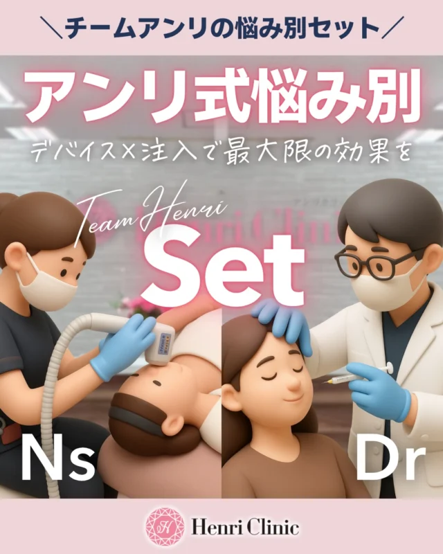 🌸4月限定｜アンリ式悩み別セット🏥

「なんとなく全部やってるのに変わらない」
それ、原因ズレてるかも🥹

たるみ・シワ・シミ・くすみ・ニキビ・毛穴などたくさんの肌悩みは実は“同じ原因じゃありません！⚠️

アンリ
✔ デバイス
✔ 注入

を組み合わせて
原因にピンポイントでアプローチ💉✨

さらに
👩‍⚕️ナース施術 × 👨‍⚕️ドクター施術
役割を分けることで効果を最大化🔥

そして重要なのが
👉「全層治療」😳😳😳

肌は
表皮・真皮・脂肪・筋肉・骨
すべてが関係して老化します🦴

1つだけやっても不十分
だから当院では全層治療を推奨しています💁‍♀️

✔ しみ・肝斑
✔ 赤み
✔ 乾燥
✔️ たるみ
✔️ ニキビ
✔️ 小じわ

悩み別に最適化されたSETをご用意💐✨😎

「何を選べばいいかわからない」人はまずはアンリ式悩み別セットが最短ルートです🗺️💕

📍4月限定価格
📍症例ベースで組んだ実践メニュー

ご予約はプロフィールリンクから📩

#名古屋美容クリニック
#アンリクリニック名古屋院