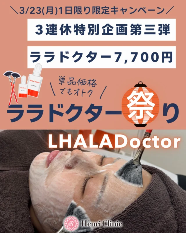 3/23(月)限定✨
3連休特別企画第三弾📣

人気のララドクターが
この日だけの特別価格でご案内です🍊

💡ララドクター全顔1回
通常 12,100円 → 8,800円

さらに…
他施術とセットなら ＋7,700円👏

ララドクターは、
✅くすみ
✅ざらつき
✅ごわつき
✅ツヤ不足
が気になる方におすすめの速攻艶肌ケア✨

大事な予定の前や、お肌をつるんと整えたい時にも人気です◎

単品でもお得、セットならさらに取り入れやすい価格なので、気になっていた方はこの機会をお見逃しなく📩

💡3/23限定・1日限りです

#ララドクター