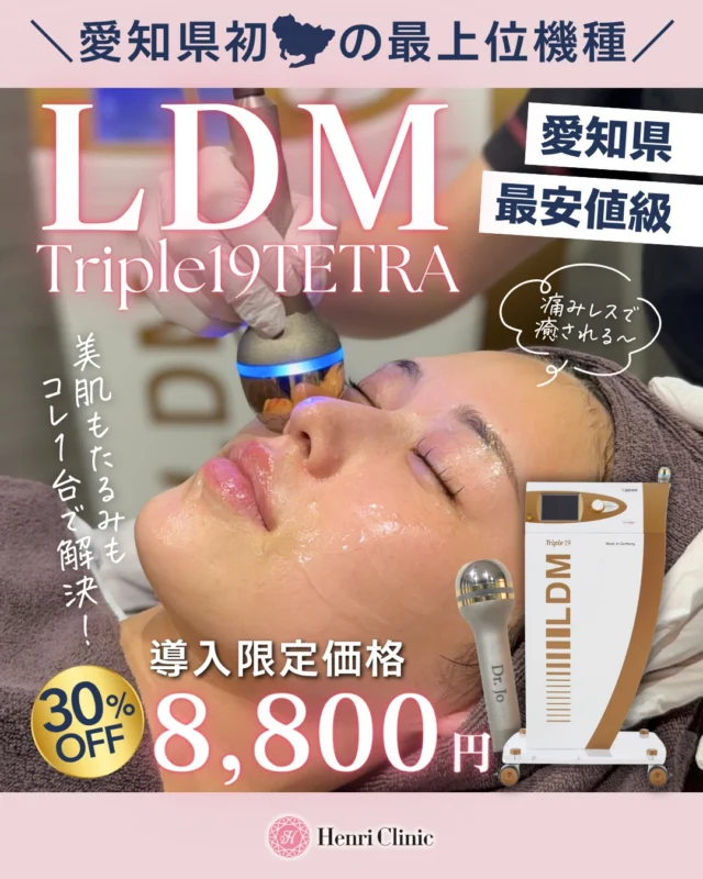 ✨愛知県初🔥最上位LDM導入✨
“美肌もリフトもこの1台”
正直ここまで進化してます😳🔥

📍LDM Triple19 TETRA
導入キャンペーンSTART🚀

💰今だけ30%OFF❤️‍🔥
👉 ¥8,800〜の衝撃価格🫨

韓国ではLDMは水玉リフティングといって単体はもちらん施術後にはマストで行うことで美肌づくりには欠かせない施術です🇰🇷🫡

こんな方いませんか？
✅何やっても肌が安定しない
✅乾燥やハリのなさが気になる
✅ニキビ・赤みが繰り返す
✅たるみも気になるけど痛みやダウンタイムは嫌
✅肌育もリフトもやりたいけど何選べばいいかわからない

👉それ、全部まとめて解決できるのがLDMです✨

⸻

🧠LDMの本質
ただの“超音波”ではありません。

✔ 1〜19MHzを高速切替
✔ 浅層〜深層まで同時アプローチ
✔ 炎症抑制＋再生促進を同時に起こす
そしてトリプル19テトラはなんと！4波長を同時に照射が可能な最上位機種😎

👉「美肌づくり」と「リフティング」を同時にできる治療です

そしてそして、、、ただのLDMじゃ終わりません😤

🔥アンリだけのアンリプログラム💕
ただ当てるだけじゃ意味がない。

✔ 周波数・出力をオリジナル設計
✔ ハリ・ツヤ・水分量・たるみまで高出力の4波長照射
✔ 肌育×リフトを同時成立したエイジングケアの最高峰

📸症例の通り
✔ 即時効果アリのフェイスライン引き締め
✔ キメ・ツヤ改善
✔ 赤み・ニキビ鎮静

※効果には個人差がございます

👉ダウンタイムほぼなしで安心😮‍💨

導入キャンペーン🕐
3/30(月)〜施術実施が可能です💐

📍愛知県の美容医療はアンリ名古屋へ💗
ご予約はプロフィールURLから📩

#ldm® #ldm #ldmtriple19tetra