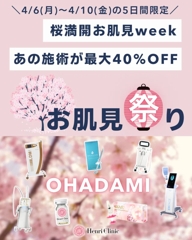🌸桜満開お肌見Week🌸
＼4/6(月)〜4/10(金) 5日間限定／

あの施術が最大40%OFF😍

✔ 毛穴
✔ たるみ
✔ ニキビ跡
✔ 乾燥・小じわ
すべてまとめて改善したい方へ💝

お花見よりお肌見しませんか？🌸✨

💡なかなかないレベルの特別キャンペーン
💡人気施術はすぐ埋まること間違いなし👏

対象メニューを✅👇

【BNAJU】

💉BNAJU（韓国名Re2o）
＼年齢肌・小じわが気になる方へ／
韓国で話題の肌育注射🇰🇷

✔ ハリがなくなってきた
✔ 小じわが気になる
✔ 肌の元気がない
そんな方に

✨通常88,000円 → 49,800円
👉約38,000円OFF
⚠️先着20名様限定
なくなり次第終了

【スキンバイブ】

💉スキンバイブ
＼乾燥・赤みが気になる方へ／
✔ カサつき
✔ ゴワつき
✔ 肌の水分不足
👉一気に改善

✨66,000円 → 49,800円

✔ 内側から潤う肌へ
✔ 触りたくなる質感

⚠️先着10名限定

【 エムフェイス】

⚡エムフェイス
＼たるみ・もたつきが気になる方へ／

✔ フェイスラインがぼやけてきた
✔ 口横が下がってきた
✔ 切らずに引き締めたい
👉筋肉から引き上げる

✨最大40%OFF
✔ 1部位 ¥44,000 → ¥26,400
✔ 2部位 ¥66,000 → ¥39,600

ダウンタイムほぼなしです✨

【 アクアピール】
🫧アクアピール
＼毛穴の黒ずみ・角栓が気になる方へ／
✔ いちご鼻
✔ 毛穴の詰まり
✔ ざらつき

👉即ツルツル肌へ
✨他施術セット
¥8,800 → ＋¥5,500

【ソフウェーブ】

🔥ソフウェーブ
＼コケ感・たるみ・ロポニョ改善／
✔ 頬のボリューム減少
✔ たるみ
✔ 老け見え
👉たるみ治療の王様です

✨最大30%OFF
✔ 全顔＋首 ¥165,000 → ¥115,500
✔ 全顔 ¥99,000 → ¥69,300

【 ブレッシング】

💎ブレッシング
＼毛穴・ニキビ跡が気になる方へ／

✔ クレーター
✔ 毛穴開き
✔ ニキビ跡
👉斜めに入る最新ニードルRF

✨ALL25%OFF
✔ ピンクグロウ1回55,000 → 38,500
✔ ジュベルック1回66,000 → 46,200

【LDM＋オーロラ注射】

✨ツヤ玉ぷるぷるセット
✔ ハリの無さ
✔ 小じわ
✔ 乾燥

💰57,200円 → 29,800円
👉約50%OFF

📲ご予約について
WEB・LINEから受付中💡

⚠️5日間限定

お肌見はアンリクリニック名古屋院へお越しくださいませ🌸💗
