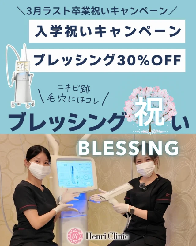 ＼3月ラスト🌸卒業祝い・入学祝いキャンペーン／

ブレッシングが2日間限定30%OFF✨

毛穴・ニキビ跡・肌質改善を頑張りたい方におすすめの大人気施術が特別価格です🩵

【対象日】
3/30(月)・3/31(火)

【キャンペーン価格】
✔ オーロラ注射（アンリオリジナルカクテル）3cc
¥55,000 → ¥38,500

✔ ピンクグロウ 3cc
¥55,000 → ¥38,500

✔ ジュベルック 2.5cc
¥66,000 → ¥46,200

✔ リジュラン 2cc
¥66,000 → ¥46,200

肌の凹凸感、毛穴、ニキビ跡が気になる方、新生活前に肌管理を始めたい方におすすめです✨

2日間限定・数枠限定ご予約が埋まりやすいため、気になる方はお早めにご連絡ください📩

※ブレッシングは別途麻酔代¥2,200がかかります

ご予約・お問い合わせは公式LINEよりお願いいたします🌸

#アンリクリニック名古屋院 #ブレッシング